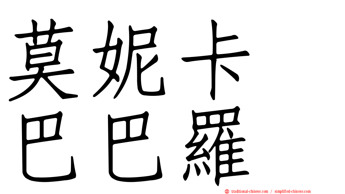 莫妮卡　巴巴羅
